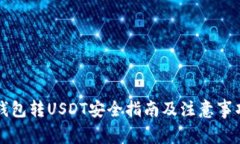 钱包转USDT安全指南及注意