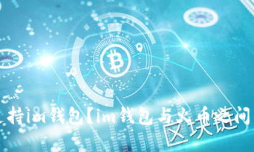 火币是否支持im钱包?im钱包与火币之间的联系解析