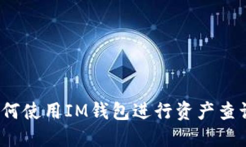 如何使用IM钱包进行资产查询?
