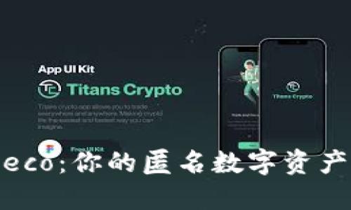 IM钱包Heco:你的匿名数字资产保障平台