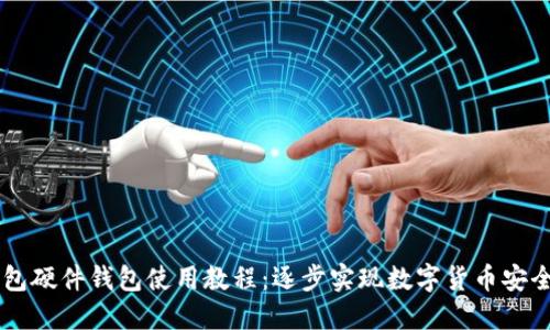 IM钱包硬件钱包使用教程:逐步实现数字货币安全保障