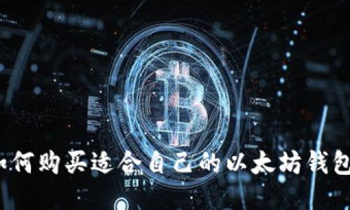 如何购买适合自己的以太坊钱包?