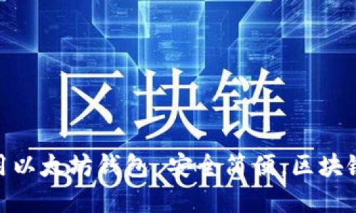 余文乐使用以太坊钱包 安全简便,区块链投资首选