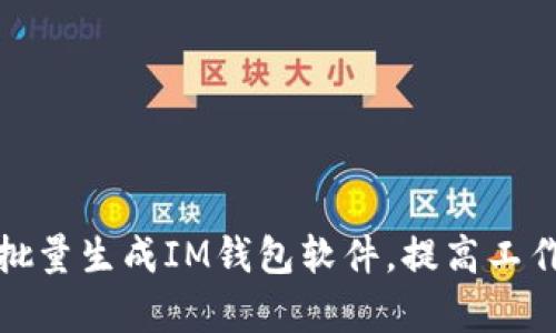 如何批量生成IM钱包软件,提高工作效率