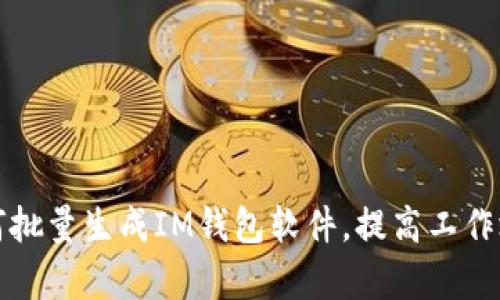 如何批量生成IM钱包软件,提高工作效率