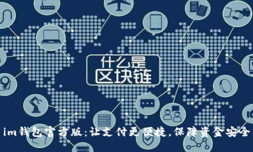 im钱包官方版:让支付更便捷,保障资金安全