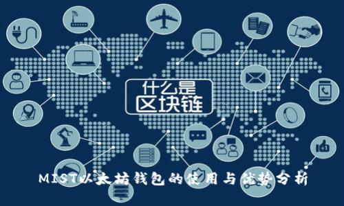 MIST以太坊钱包的使用与优势分析