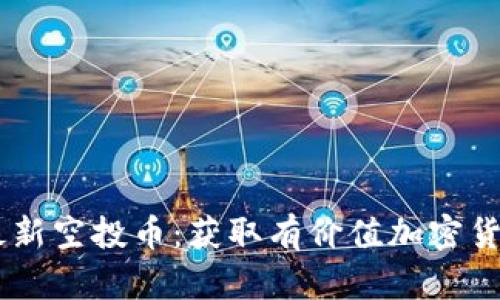 IM钱包最新空投币:获取有价值加密货币的方法