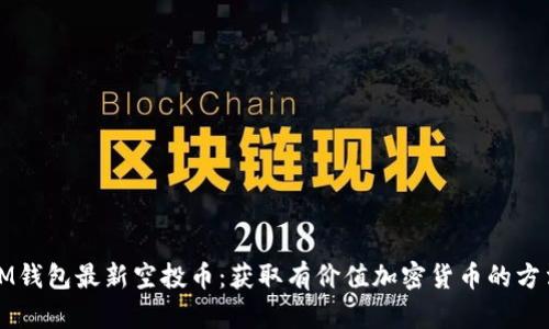 IM钱包最新空投币:获取有价值加密货币的方法