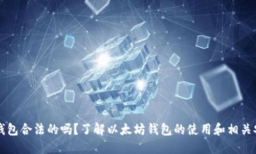 以太坊钱包合法的吗?了解以太坊钱包的使用和相关安全问题