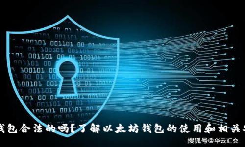以太坊钱包合法的吗?了解以太坊钱包的使用和相关安全问题