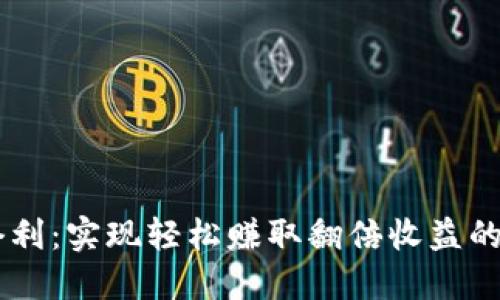 IM钱包套利:实现轻松赚取翻倍收益的最新方法