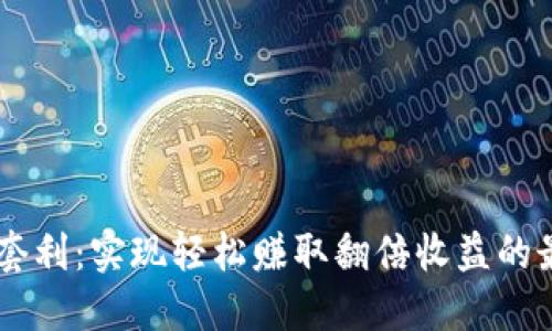 IM钱包套利:实现轻松赚取翻倍收益的最新方法