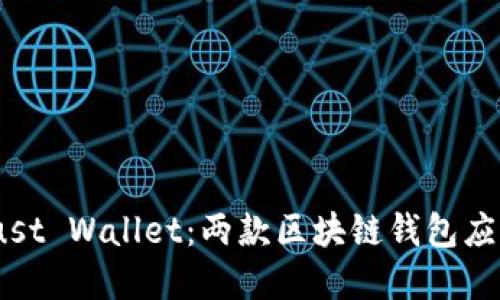 imToken和Trust Wallet:两款区块链钱包应该选择哪一个?