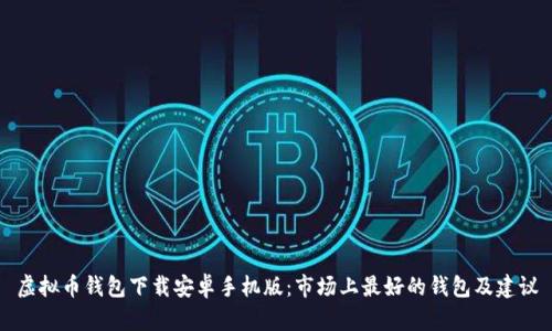 虚拟币钱包下载安卓手机版:市场上最好的钱包及建议