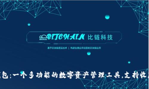 Kcash钱包:一个多功能的数字资产管理工具,支持收款比特币