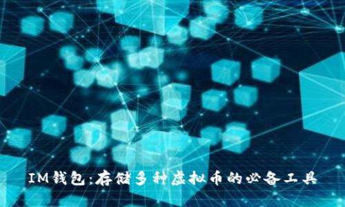 IM钱包:存储多种虚拟币的必备工具