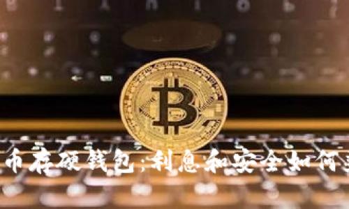 比特币存硬钱包:利息和安全如何兼顾?