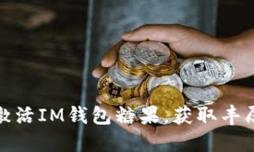如何激活IM钱包糖果,获取丰厚奖励