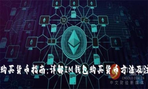 IM钱包购买货币指南:详解IM钱包购买货币方法及注意事项