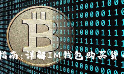 IM钱包购买货币指南:详解IM钱包购买货币方法及注意事项