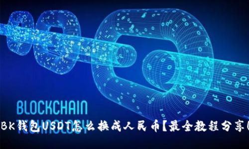 BK钱包USDT怎么换成人民币?最全教程分享!