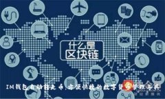 IM钱包自动转走币：方便快