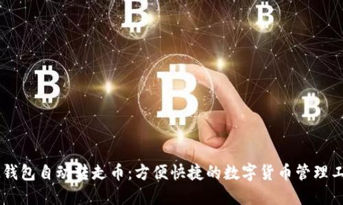 IM钱包自动转走币:方便快捷的数字货币管理工具