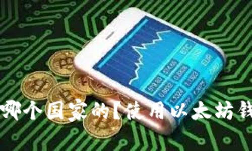 以太坊钱包是哪个国家的?使用以太坊钱包的安全指南