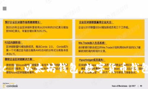 简单易用的以太坊钱包occ | 以太坊钱包,数字货币钱包,以太坊存储,区块链钱包
