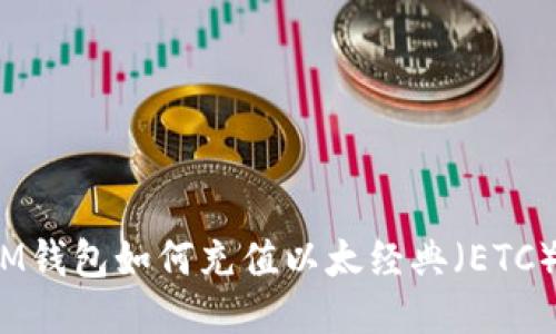 IM钱包如何充值以太经典(ETC)?