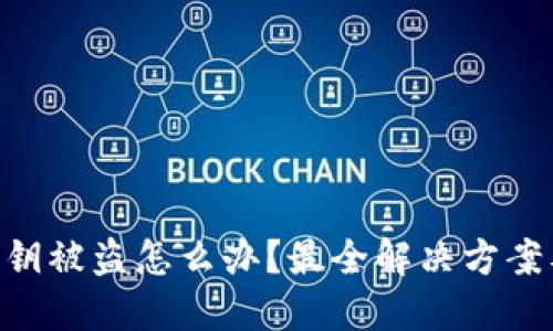 imToken私钥被盗怎么办?最全解决方案及预防措施