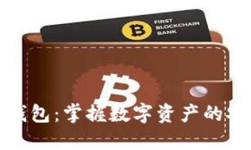 区块链钱包:掌握数字资产的安全之道