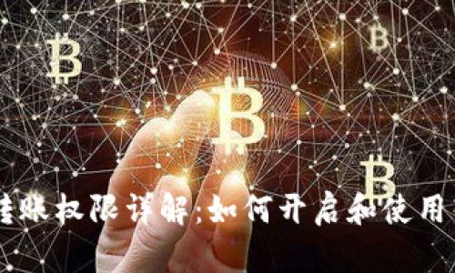 IM钱包转账权限详解:如何开启和使用转账功能