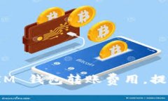 如何降低 IM 钱包转账费用