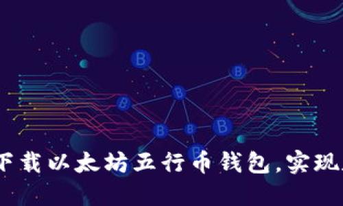安全又便捷:下载以太坊五行币钱包,实现数字货币管理