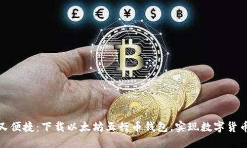 安全又便捷:下载以太坊五行币钱包,实现数字货币管理