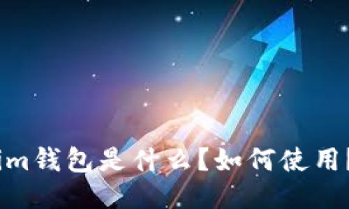 im钱包是什么?如何使用?