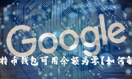 比特币钱包可用余额为零?如何解决