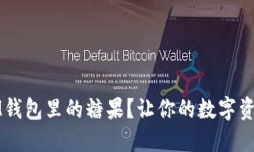 怎么查看IM钱包里的糖果?让你的数字资产加速增值