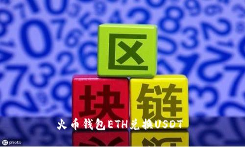 火币钱包ETH兑换USDT