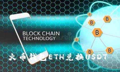 火币钱包ETH兑换USDT