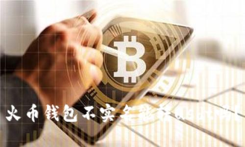 火币钱包不实名能转usdt吗?
