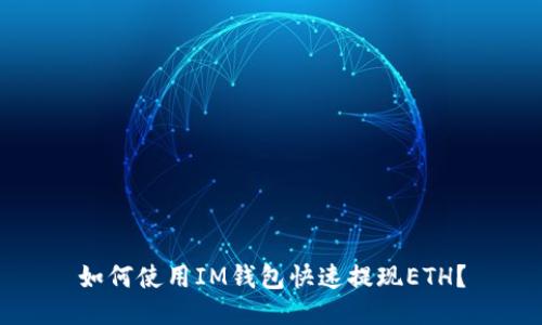 如何使用IM钱包快速提现ETH?