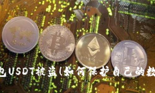 欧易OKEx钱包USDT被盗!如何保护自己的数字货币安全?