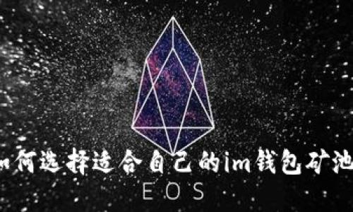 如何选择适合自己的im钱包矿池?