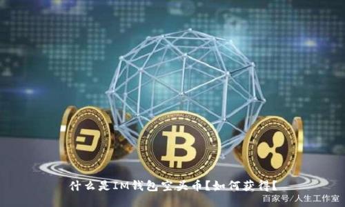 什么是IM钱包空头币?如何获得?