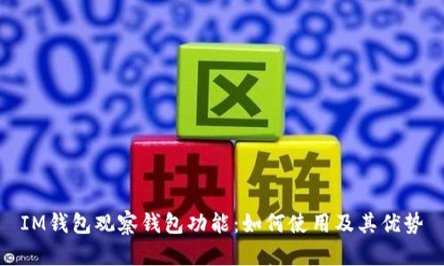 IM钱包观察钱包功能:如何使用及其优势