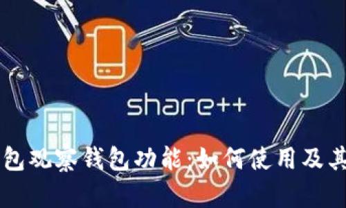 IM钱包观察钱包功能:如何使用及其优势