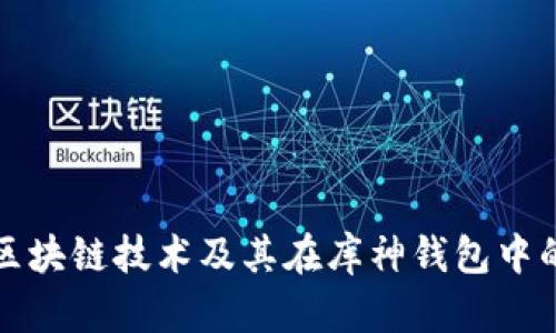 探究区块链技术及其在库神钱包中的运用